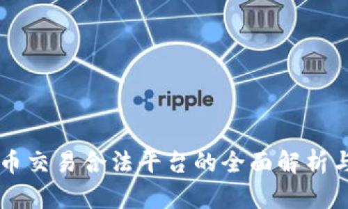 国内虚拟币交易合法平台的全面解析与选购指南