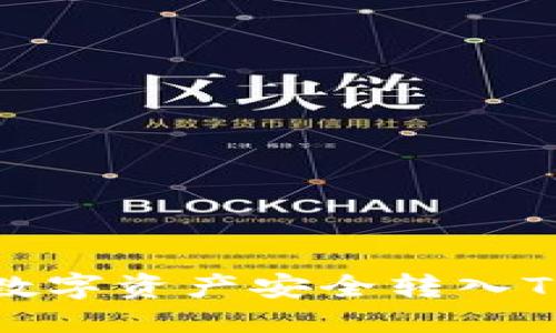 的标题
如何将数字资产安全转入TP冷钱包