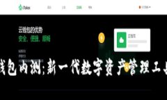区块链钱包内测：新一代数字资产管理工具的崛