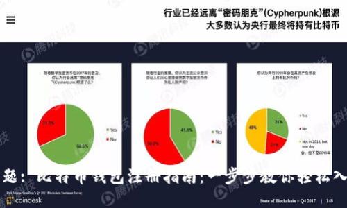 标题: 比特币钱包注册指南:一步步教你轻松入门