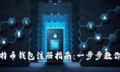标题: 比特币钱包注册指南：一步步教你轻松入门
