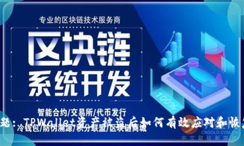 标题: TPWallet资产被盗后如何有效应对和恢复?