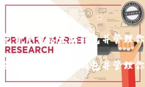 如何安全地免费下载以太坊钱包并管理你的数字资产

如何安全地免费下载以太坊钱包并管理你的数字资产