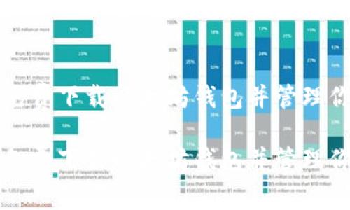 如何安全地免费下载以太坊钱包并管理你的数字资产

如何安全地免费下载以太坊钱包并管理你的数字资产