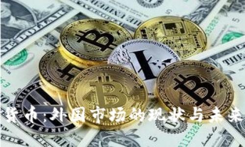 加密货币:外国市场的现状与未来发展