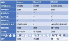 加密货币：外国市场的现状与未来发展