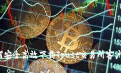 如何安全高效下载Trust交易所客户端？