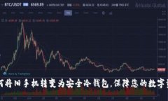 如何将旧手机转变为安全冷钱包，保障您的数字