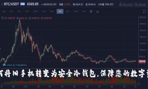 如何将旧手机转变为安全冷钱包，保障您的数字资产