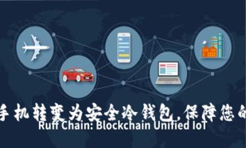 如何将旧手机转变为安全冷钱包，保障您的数字资产