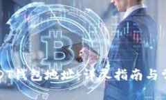 如何绑定USDT钱包地址：详尽指南与常见问题解答