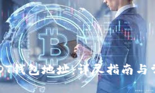如何绑定USDT钱包地址:详尽指南与常见问题解答