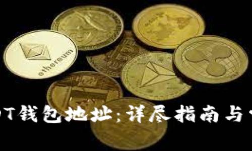 如何绑定USDT钱包地址:详尽指南与常见问题解答