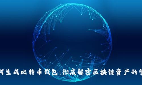 如何生成比特币钱包：彻底解密区块链资产的管理