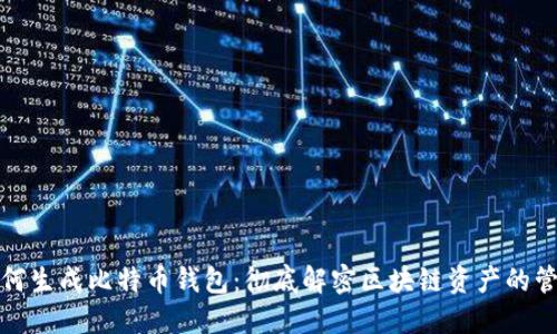 如何生成比特币钱包：彻底解密区块链资产的管理