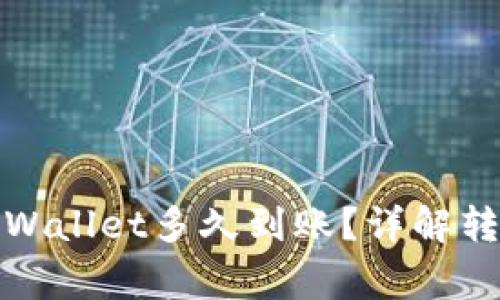 从交易所提币到tpWallet多久到账？详解转账流程与注意事项