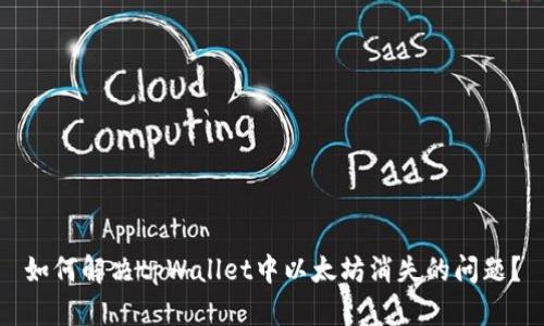 如何解决tpWallet中以太坊消失的问题？