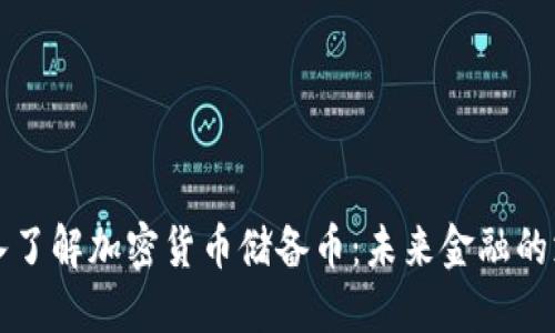 深入了解加密货币储备币：未来金融的支柱