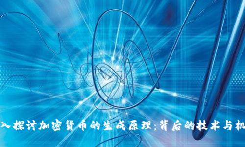 深入探讨加密货币的生成原理:背后的技术与机制