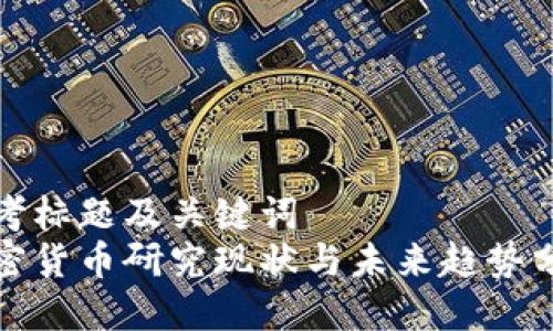 思考标题及关键词
加密货币研究现状与未来趋势分析
