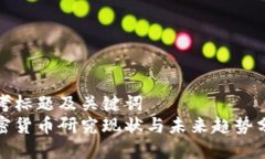 思考标题及关键词  加密货币研究现状与未来趋势