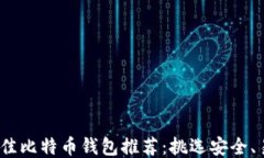 2023年最佳比特币钱包推荐：挑选安全、易用的钱