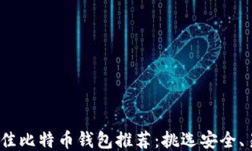 2023年最佳比特币钱包推荐:挑选安全、易用的钱包