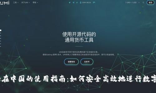 Coinbase在中国的使用指南：如何安全高效地进行数字货币交易