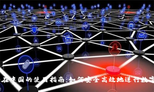 Coinbase在中国的使用指南:如何安全高效地进行数字货币交易