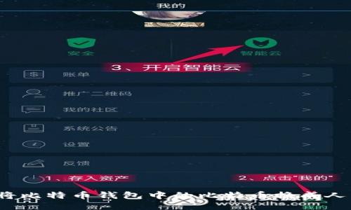 如何将比特币钱包中的比特币换成人民币?