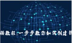比特币钱包注册教程：一步步教你如何创建钱包