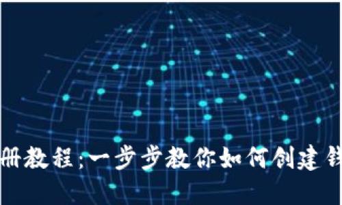 比特币钱包注册教程：一步步教你如何创建钱包账号和密码