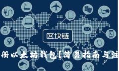 如何注册以太坊钱包？简易指南与注意事项