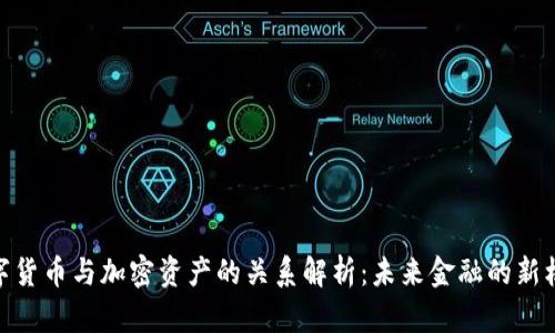数字货币与加密资产的关系解析：未来金融的新机遇