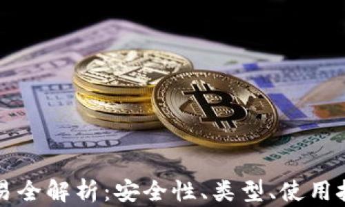 区块链钱包交易全解析:安全性、类型、使用技巧与未来趋势