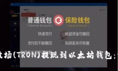 如何将波场(TRON)提现到以太坊钱包：详细指南
