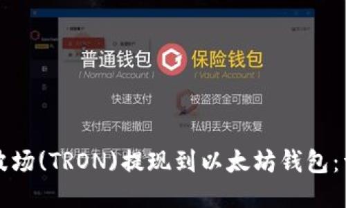 如何将波场(TRON)提现到以太坊钱包：详细指南