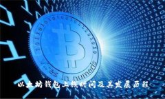 以太坊钱包上线时间及其发展历程