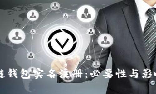 区块链钱包实名注册:必要性与影响分析