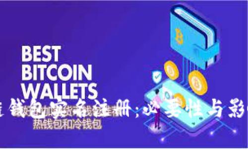 区块链钱包实名注册:必要性与影响分析