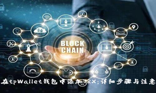 如何在tpWallet钱包中添加TRX:详细步骤与注意事项