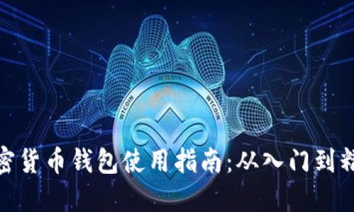 加密货币钱包使用指南:从入门到精通