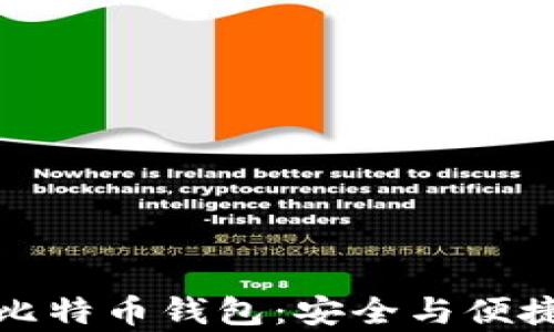如何离线生成比特币钱包:安全与便捷并存的全攻略