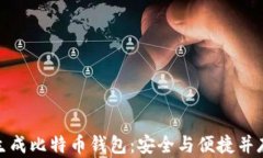 如何离线生成比特币钱包：安全与便捷并存的全
