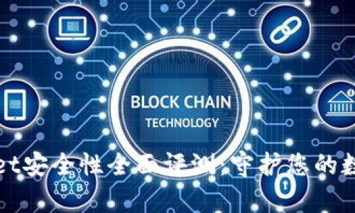tpWallet安全性全面评测:守护您的数字资产