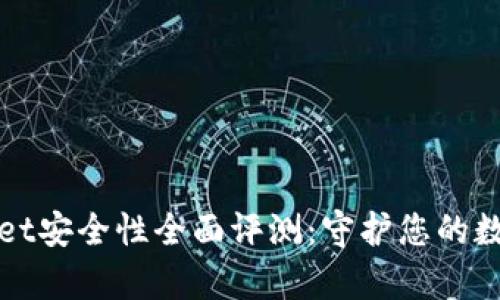 tpWallet安全性全面评测:守护您的数字资产