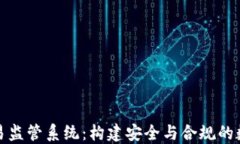 数字货币交易监管系统：构建安全与合规的数字