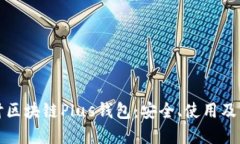 深入探讨区块链Plus钱包：安全、使用及未来发展