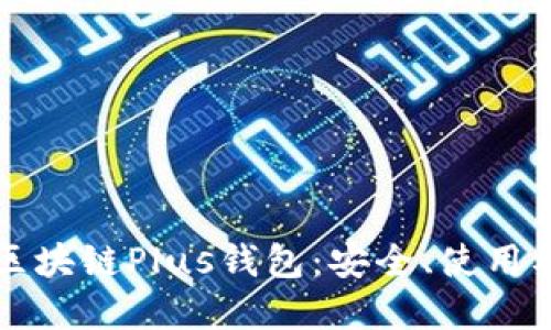 深入探讨区块链Plus钱包:安全、使用及未来发展
