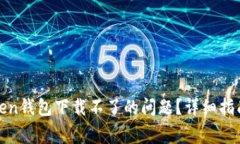如何解决Token钱包下载不了的问题？详细指南与常